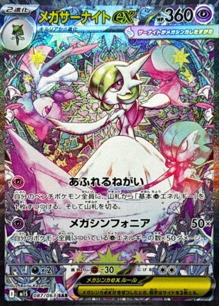 画像1: メガサーナイトex/SAR【超】［M1S］《087/063》 (1)