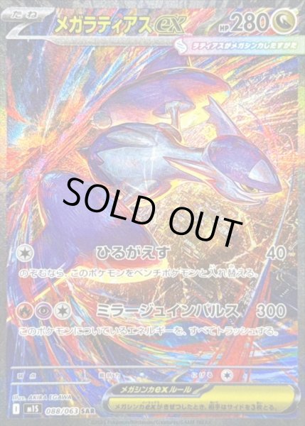 画像1: メガラティアスex/SAR【竜】［M1S］《088/063》 (1)