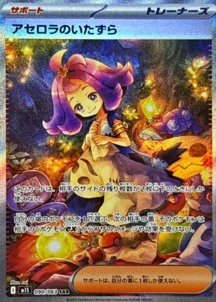 画像1: アセロラのいたずら/SAR【サポート】［M1S］《090/063》 (1)