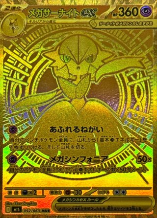 メガサーナイト ex MUR M1S 092/063 未使用美品 ポケカ 70726f647563742f6d31532f303932