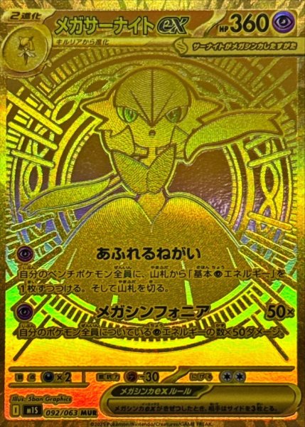 画像1: メガサーナイトex/MUR【超】［M1S］《092/063》 (1)