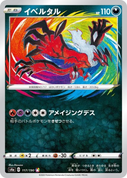画像1: イベルタル/A【悪】《s4a》 (1)