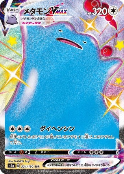 画像1: メタモンVMAX/SSR【無】《s4a》 (1)