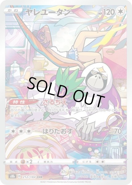 画像1: ヤレユータン/CHR【無】《s8b》 (1)