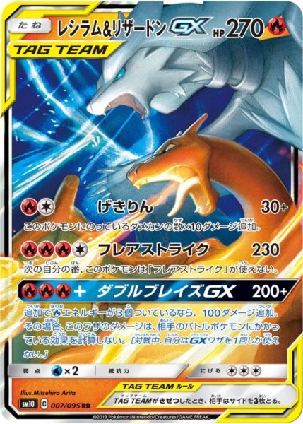画像1: レシラム&リザードンGX/RR【炎】《sm10》 (1)