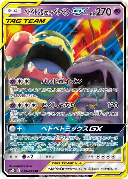 画像1: ベトベトン&アローラベトベトンGX/RR【超】《sm10》 (1)
