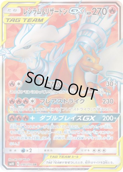 画像1: レシラム&リザードンGX/SR【炎】《sm10》 (1)