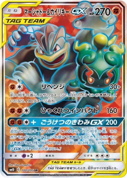 画像1: マーシャドー&カイリキーGX/SR【闘】《sm10》 (1)