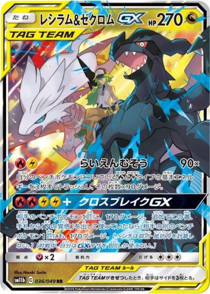 画像1: レシラム&ゼクロムGX/RR【竜】《sm11b》 (1)