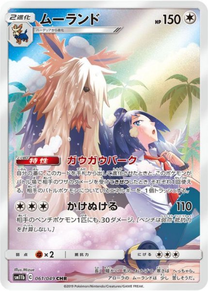 画像1: ムーランド/CHR【無】《sm11b》 (1)