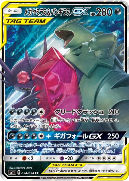 画像1: メガヤミラミ&バンギラスGX/RR【悪】《sm11》 (1)