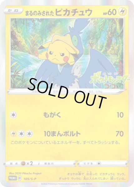 画像1: まるのみされたピカチュウ/-【雷】《PROMO》 (1)