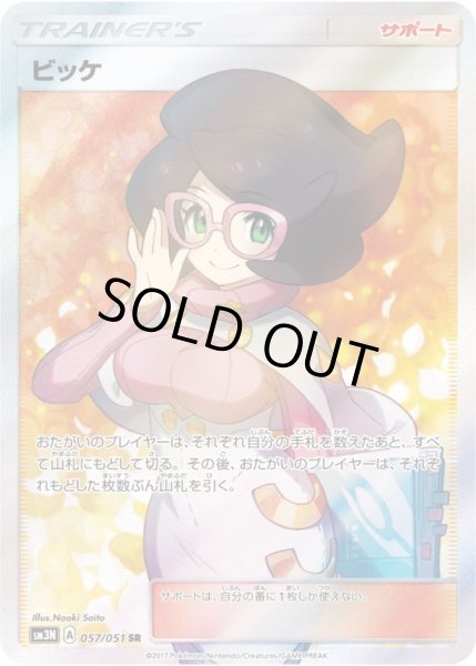 画像1: ビッケ/SR【サポート】 (1)