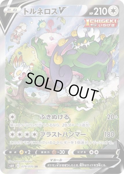 画像1: トルネロスV/SR【無】《s6H》 (1)