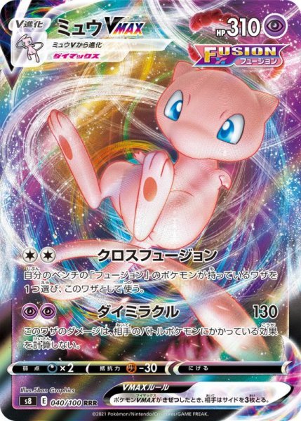 画像1: ミュウVMAX/RRR【超】《s8》 (1)