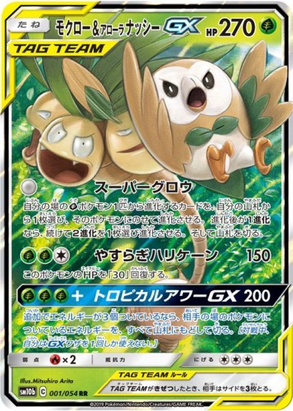 画像1: モクロー&アローラナッシーGX/RR【草】《sm10b》 (1)