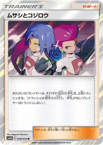 画像1: ムサシとコジロウ/R【サポート】《sm10b》 (1)