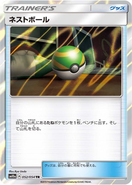 画像1: ネストボール/TR【グッズ】《sm10a》 (1)