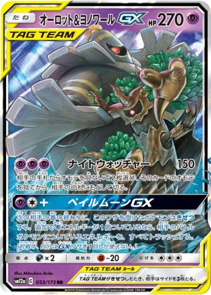 画像1: オーロット&ヨノワールGX/RR【超】《sm12a》 (1)