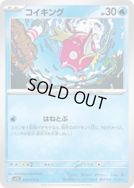 画像1: コイキング/C【水】［sv1S］《013/078》 (1)