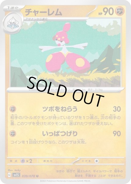 画像1: チャーレム/U【闘】［sv1S］《039/078》 (1)