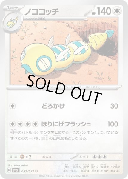 画像1: ノココッチ/U【無】［sv2p］《057/071》 (1)