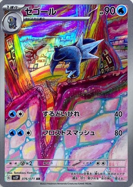 画像1: セゴール/AR【水】［sv2p］《076/071》 (1)