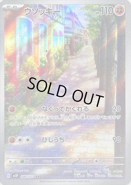 画像1: ウソッキー/AR【闘】［sv2p］《080/071》 (1)