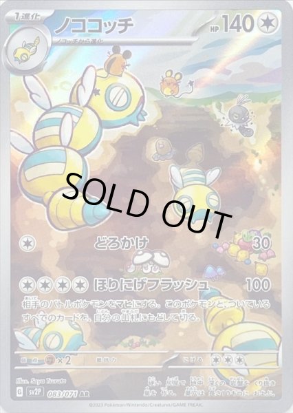 画像1: ノココッチ/AR【無】［sv2p］《083/071》 (1)