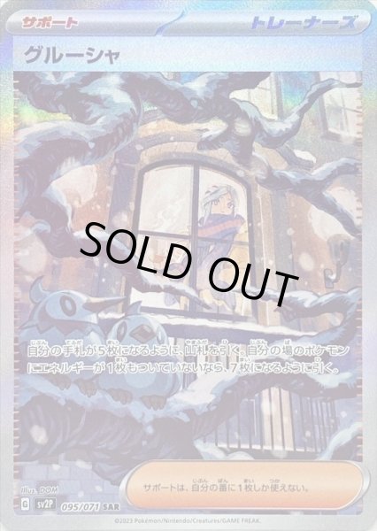 画像1: グルーシャ/SAR【サポート】［sv2p］《095/071》 (1)