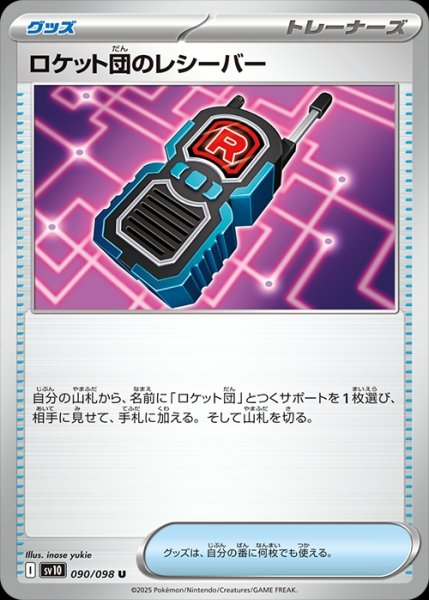 画像1: ロケット団のレシーバー/U【グッズ】［sv10］《090/098》 (1)
