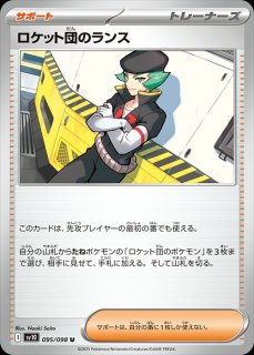 ロケット団のランス/U【サポート】［sv10］《095/098》 095/098 販売