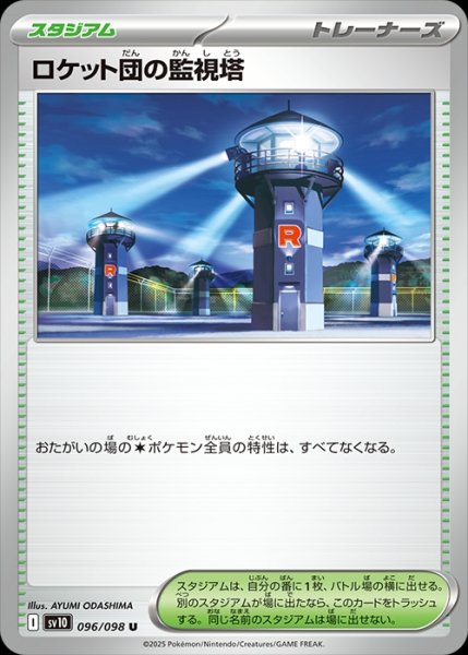 画像1: ロケット団の監視塔/U【スタジアム】［sv10］《096/098》 (1)