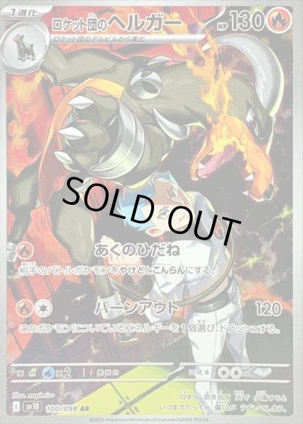 画像1: ロケット団のヘルガー/AR【炎】［sv10］《100/098》 (1)