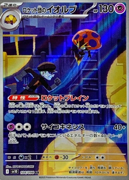 画像1: ロケット団のイオルブ/AR【超】［sv10］《104/098》 (1)
