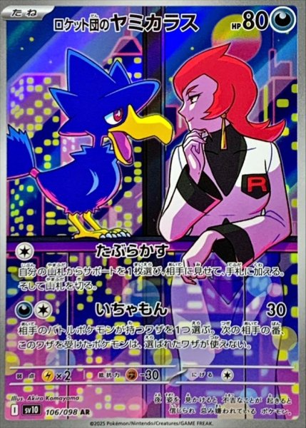 画像1: ロケット団のヤミカラス/AR【悪】［sv10］《106/098》 (1)