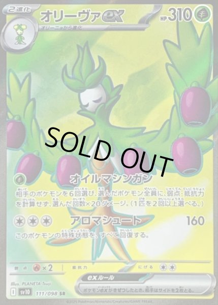 画像1: オリーヴァex/SR【草】［sv10］《111/098》 (1)