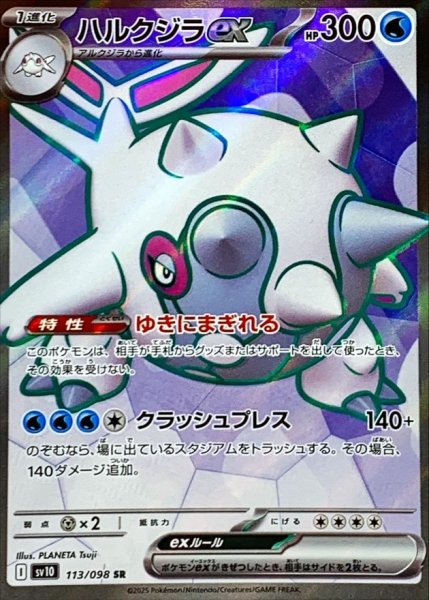 画像1: ハルクジラex/SR【水】［sv10］《113/098》 (1)