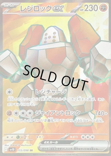 画像1: レジロックex/SR【闘】［sv10］《115/098》 (1)