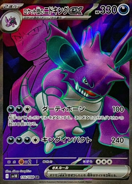 画像1: ロケット団のニドキングex/SR【悪】［sv10］《116/098》 (1)