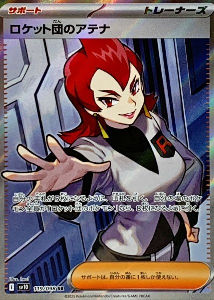 画像1: ロケット団のアテナ/SR【サポート】［sv10］《119/098》 (1)