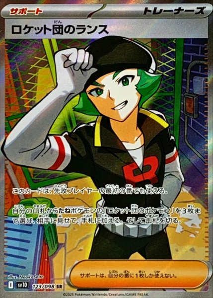画像1: ロケット団のランス/SR【サポート】［sv10］《123/098》 (1)