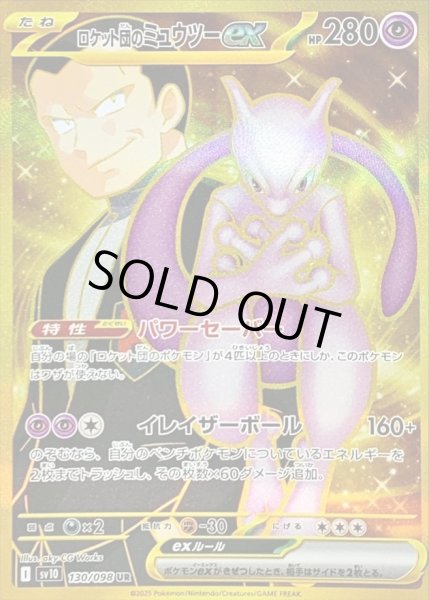 画像1: ロケット団のミュウツーex/UR【超】［sv10］《130/098》 (1)