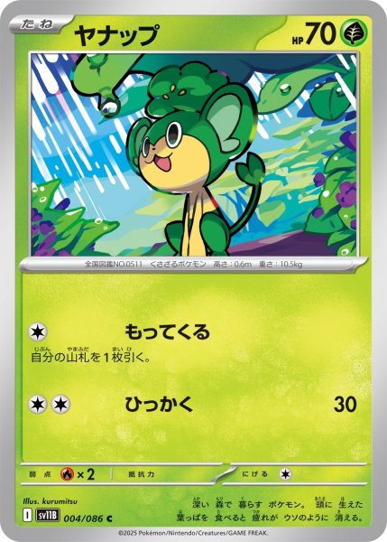 画像1: ヤナップ/C【草】［sv11B］《004/086》 (1)