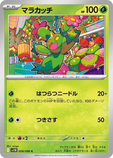 画像1: マラカッチ/C【草】［sv11B］《008/086》 (1)