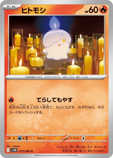 画像1: ヒトモシ/C【炎】［sv11B］《015/086》 (1)