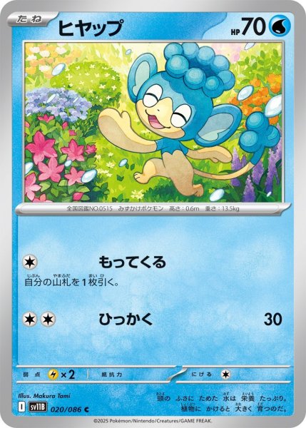 画像1: ヒヤップ/C【水】［sv11B］《020/086》 (1)