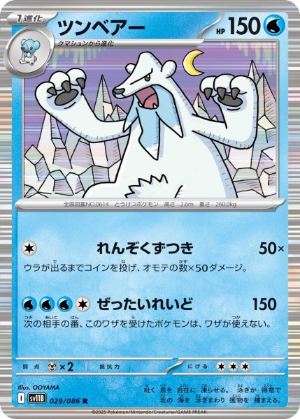 画像1: ツンベアー/R【水】［sv11B］《029/086》 (1)