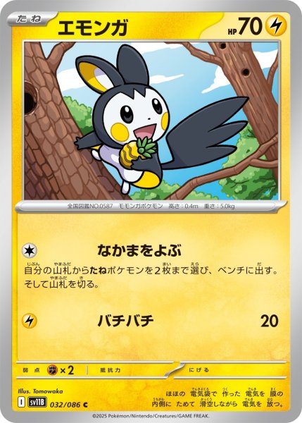 画像1: エモンガ/C【雷】［sv11B］《032/086》 (1)