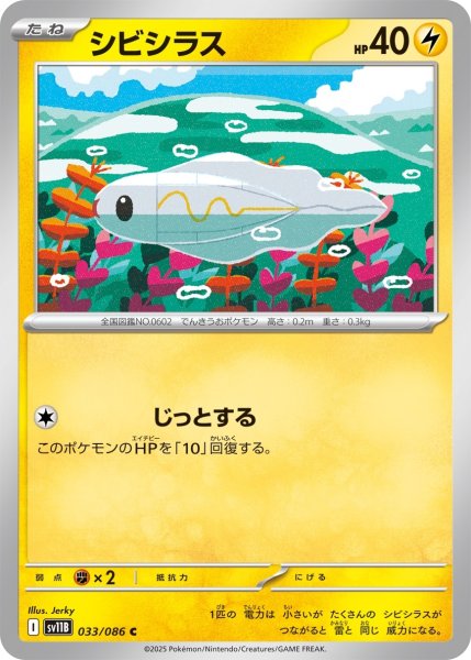 画像1: シビシラス/C【雷】［sv11B］《033/086》 (1)